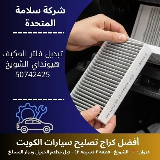 تبديل فلتر المكيف هيونداي في الكويت كراج متخصص يعمل 24 ساعة