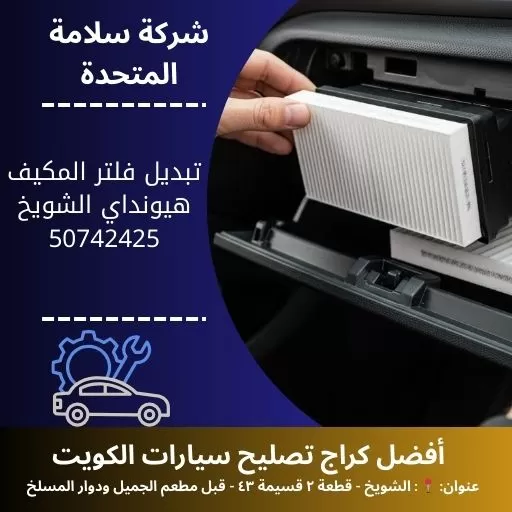 تبديل فلتر المكيف هيونداي