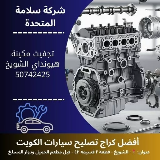 تجفيت مكينة هيونداي في الكويت معالجة تهريب الزيت