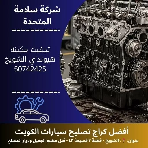 تجفيت مكينة هيونداي