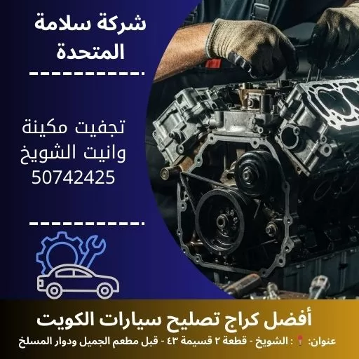 تجفيت مكينة وانيت في الكويت 50742425 خدمة تصليح سريعة 24 ساعة