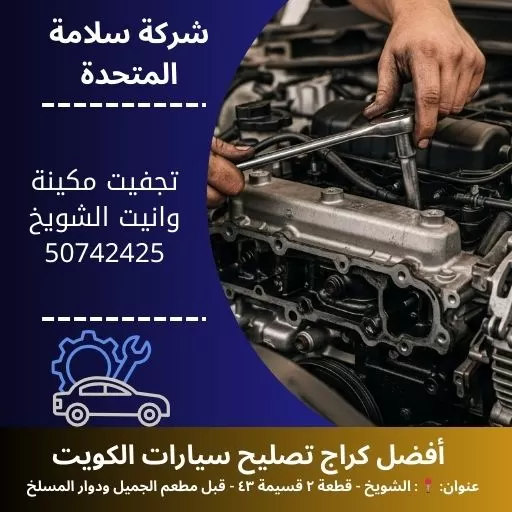 تجفيت مكينة وانيت