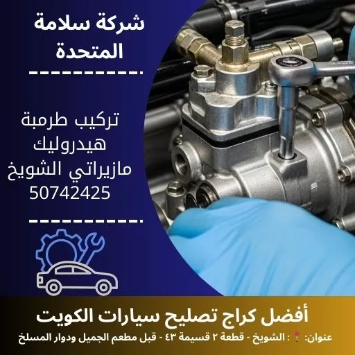 تركيب طرمبة هيدروليك مازيراتي في الكويت صيانة نظام الهيدروليك