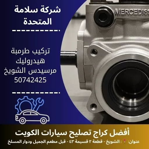 تركيب طرمبة هيدروليك مرسيدس في الكويت 50742425
