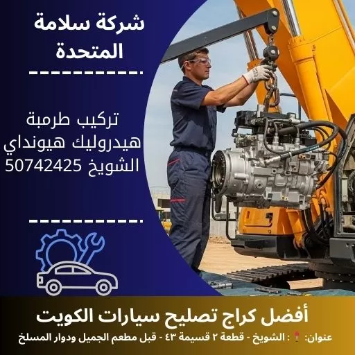 تركيب طرمبة هيدروليك هيونداي في الكويت تحكم مريح