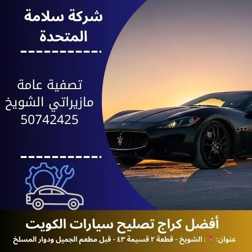 تصفية عامة مازيراتي في الكويت صيانة شاملة للمحرك