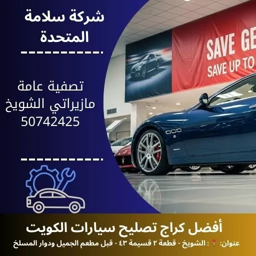 تصفية عامة مازيراتي