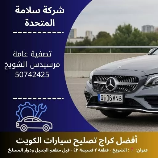 تصفية عامة مرسيدس في الكويت 50742425 صيانة شاملة