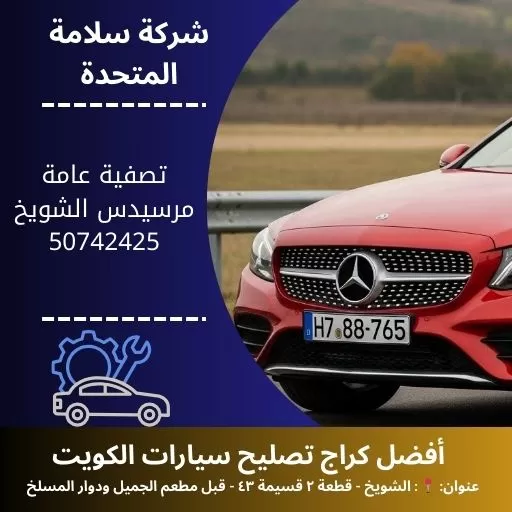 تصفية عامة مرسيدس