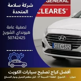 تصفية عامة هيونداي في الكويت صيانة شاملة للمحرك