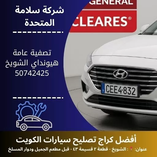 تصفية عامة هيونداي في الكويت صيانة شاملة للمحرك