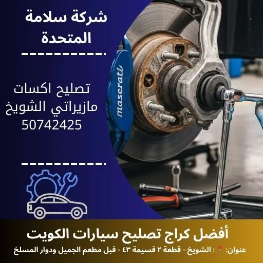 تصليح اكسات مازيراتي