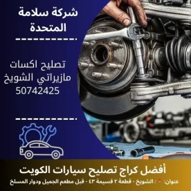 تصليح اكسات مازيراتي في الكويت خدمة فنية لضمان الثبات
