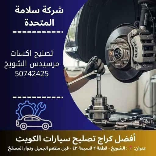 تصليح اكسات مرسيدس في الكويت 50742425 فحص وإصلاح احترافي