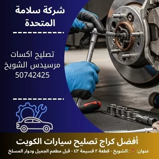 تصليح اكسات مرسيدس