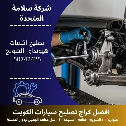 تصليح اكسات هيونداي في الكويت 50742425 توازن وثبات