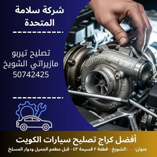 تصليح تيربو مازيراتي في الكويت خدمة ميكانيكي 24 ساعة