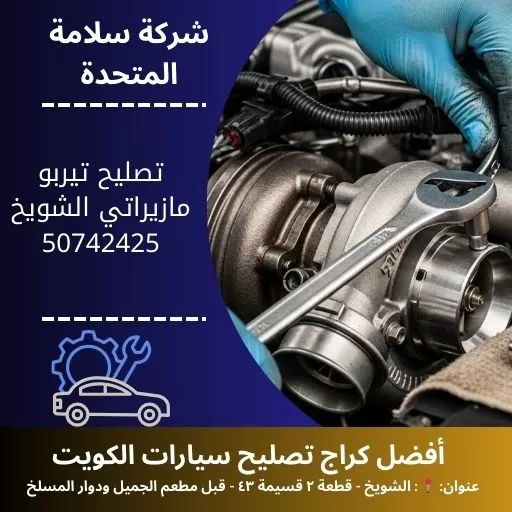 تصليح تيربو مازيراتي