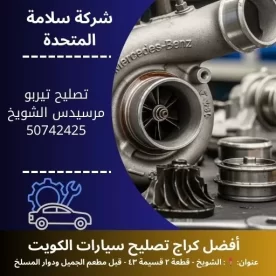 تصليح تيربو مرسيدس في الكويت 50742425 ميكانيكي مرسيدس 24 ساعة
