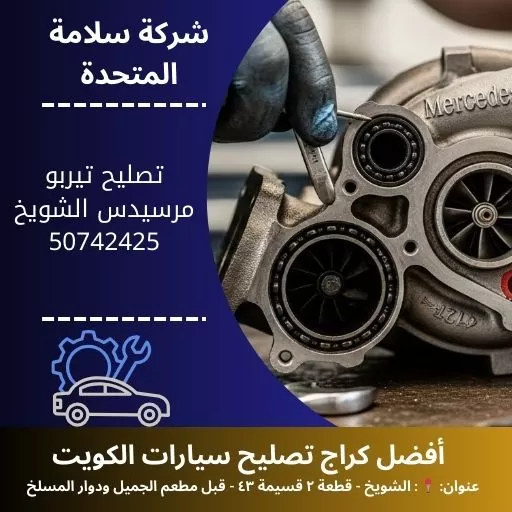 تصليح تيربو مرسيدس