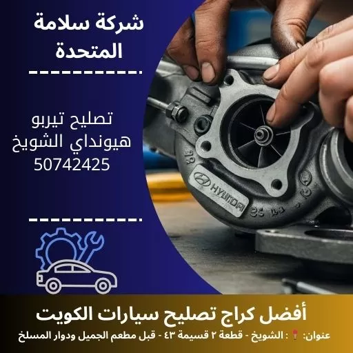 تصليح تيربو هيونداي في الكويت 50742425 عزم قوي