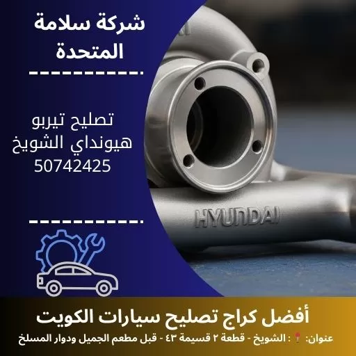 تصليح تيربو هيونداي