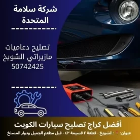 تصليح دعاميات مازيراتي في الكويت خدمة بنشر متنقل 24 ساعة