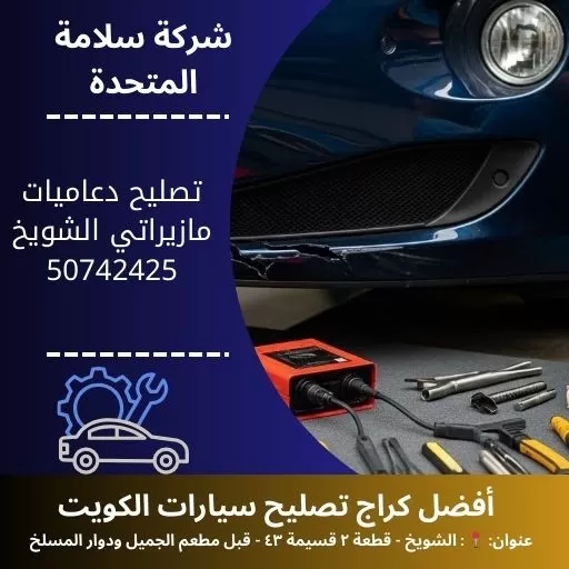 تصليح دعاميات مازيراتي في الكويت خدمة بنشر متنقل 24 ساعة