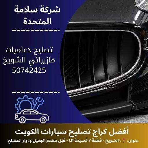 تصليح دعاميات مازيراتي