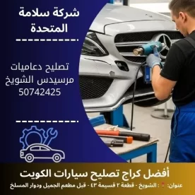 تصليح دعاميات مرسيدس في الكويت 50742425 بنشر متنقل 24 ساعة