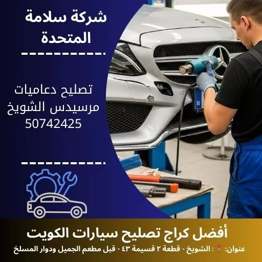 تصليح دعاميات مرسيدس في الكويت 50742425 بنشر متنقل 24 ساعة