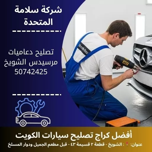 تصليح دعاميات مرسيدس