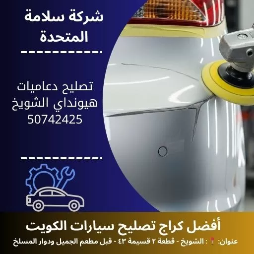 تصليح دعاميات هيونداي في الكويت 50742425 خدمة متنقلة