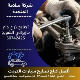 تصليح ذراع جام مازيراتي في الكويت اصلاح وتعويض الاذرعة