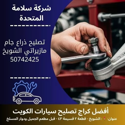 تصليح ذراع جام مازيراتي