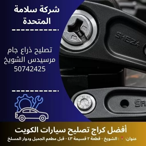 تصليح ذراع جام مرسيدس في الكويت 50742425
