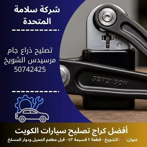 تصليح ذراع جام مرسيدس