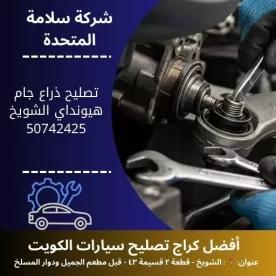 تصليح ذراع جام هيونداي في الكويت دقة وثبات أفضل