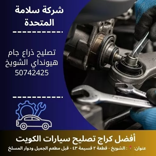 تصليح ذراع جام هيونداي في الكويت دقة وثبات أفضل