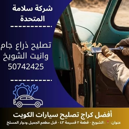 تصليح ذراع جام وانيت في الكويت 50742425 خدمة احترافية