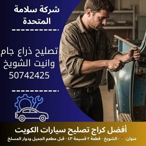 تصليح ذراع جام وانيت