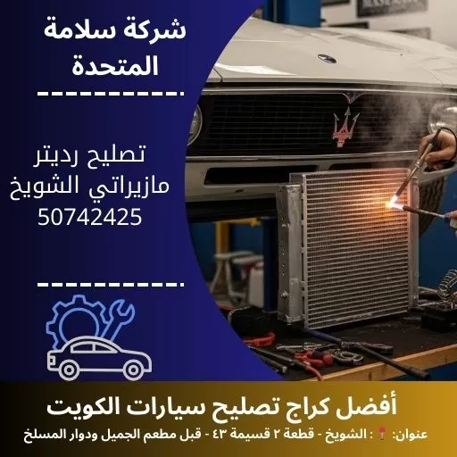 تصليح رديتر مازيراتي