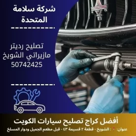 تصليح رديتر مازيراتي الكويت خدمة سريعة 24 ساعة بجودة عالية