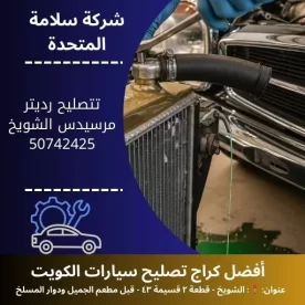 تصليح رديتر مرسيدس في الكويت 50742425 خدمة سريعة 24 ساعة