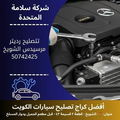 تصليح رديتر مرسيدس