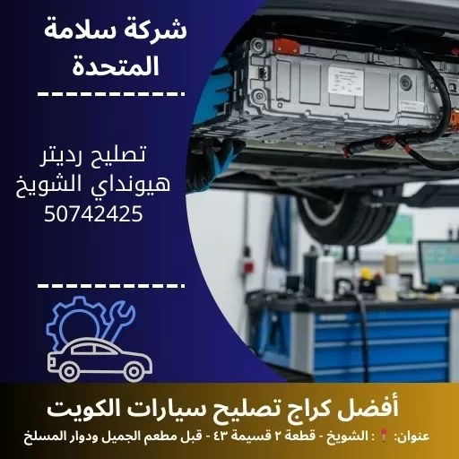 تصليح رديتر هيونداي في الكويت خدمة سريعة وجودة عالية 24 ساعة