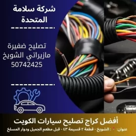 تصليح ضفيرة مازيراتي في الكويت 24 ساعة خدمة كهرباء سيارات احترافية