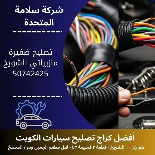 تصليح ضفيرة مازيراتي في الكويت 24 ساعة خدمة كهرباء سيارات احترافية