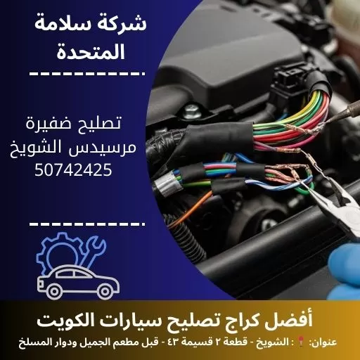 تصليح ضفيرة مرسيدس