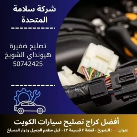تصليح ضفيرة هيونداي في الكويت فحص كهرباء شامل ودقيق